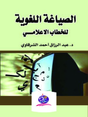 cover image of الصياغة اللغوية للخطاب الإعلامي